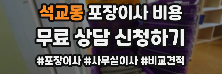 석교동 포장이사 비용