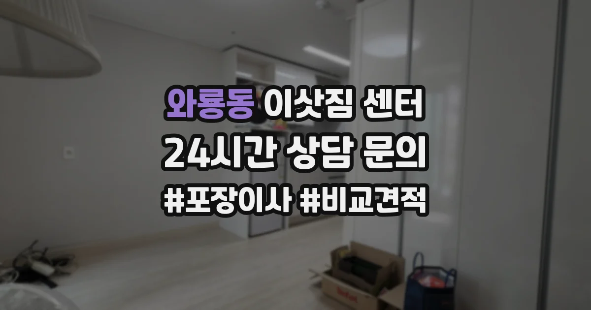 와룡동 이삿짐 센터