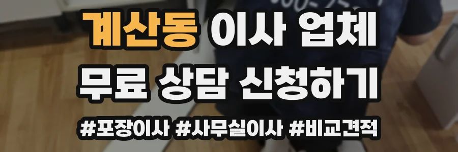 계산동 이사 업체
