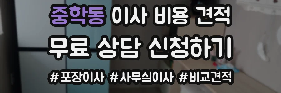중학동 이사 비용 견적