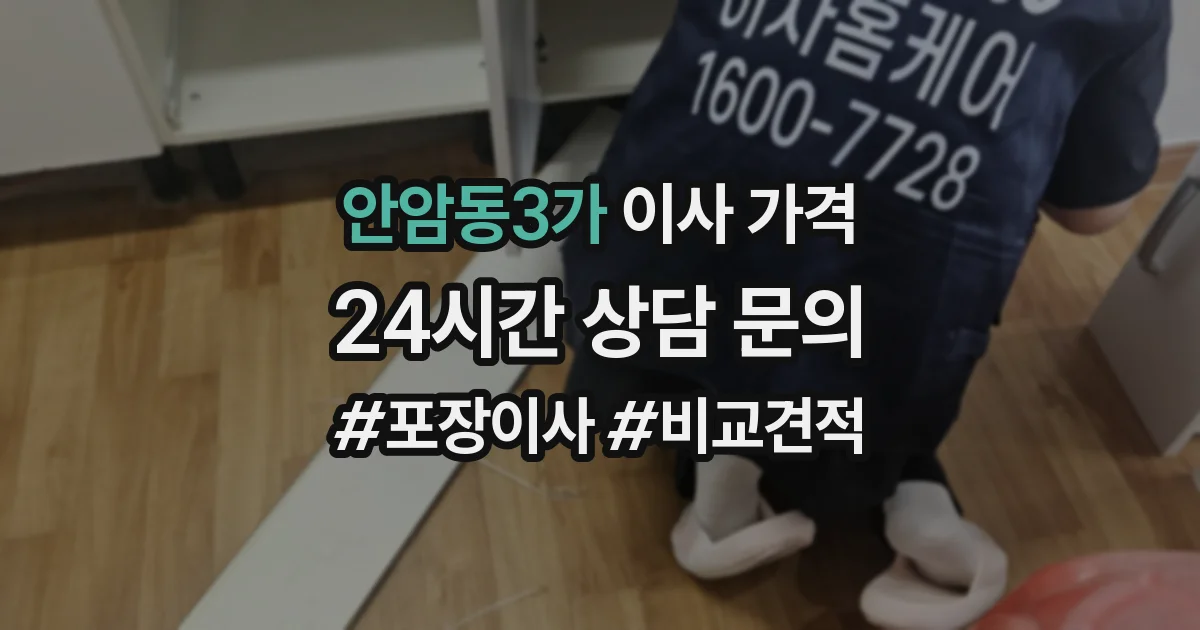 안암동3가 이사 가격