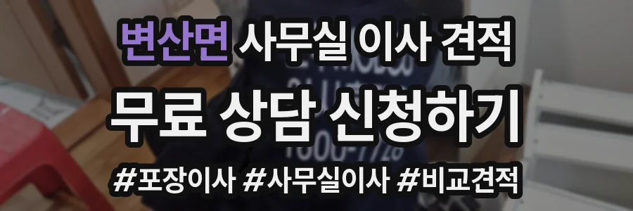 변산면 사무실 이사 견적