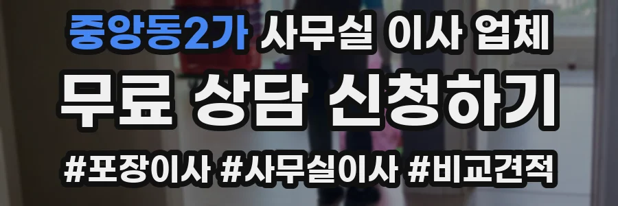 중앙동2가 사무실 이사 업체