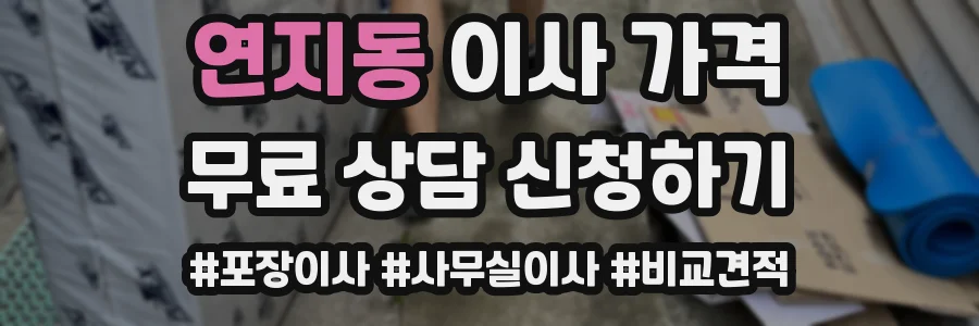 연지동 이사 가격