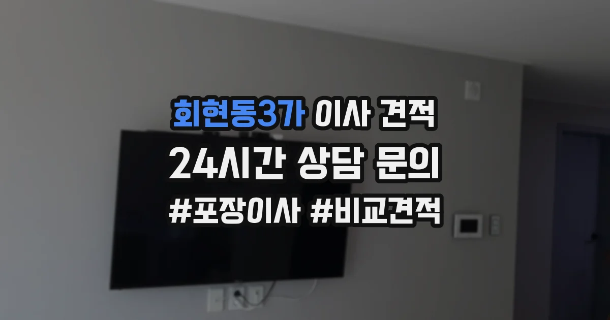 회현동3가 이사 견적