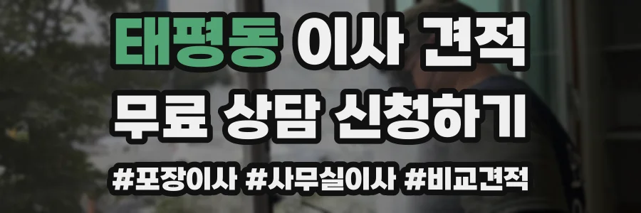 태평동 이사 견적