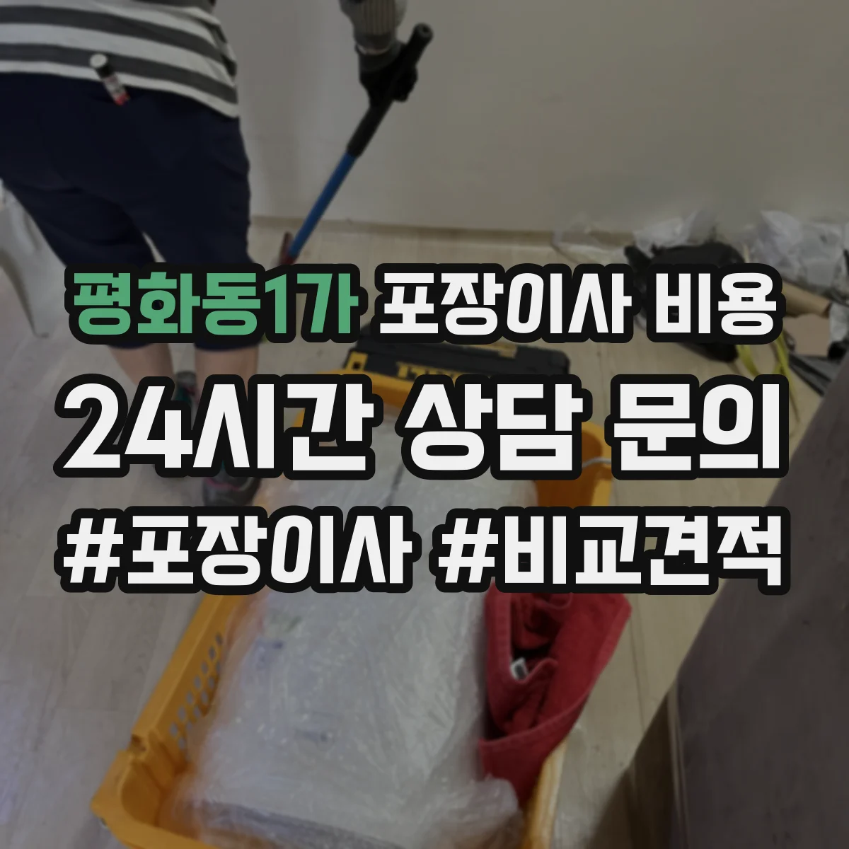 평화동1가 포장이사 비용