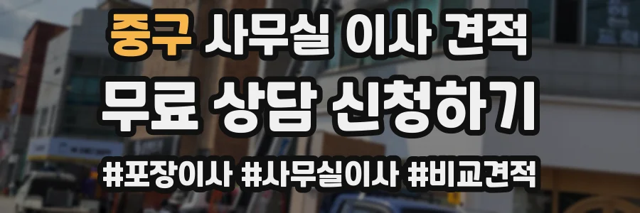 중구 사무실 이사 견적