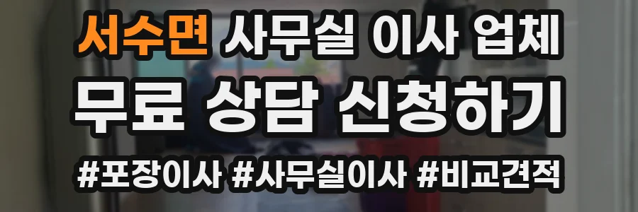 서수면 사무실 이사 업체