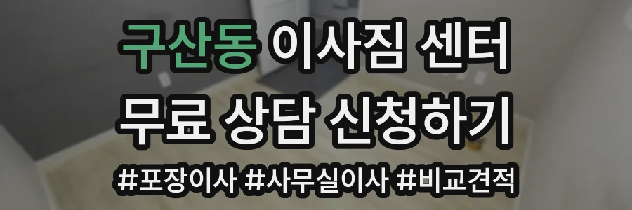 구산동 이사짐 센터