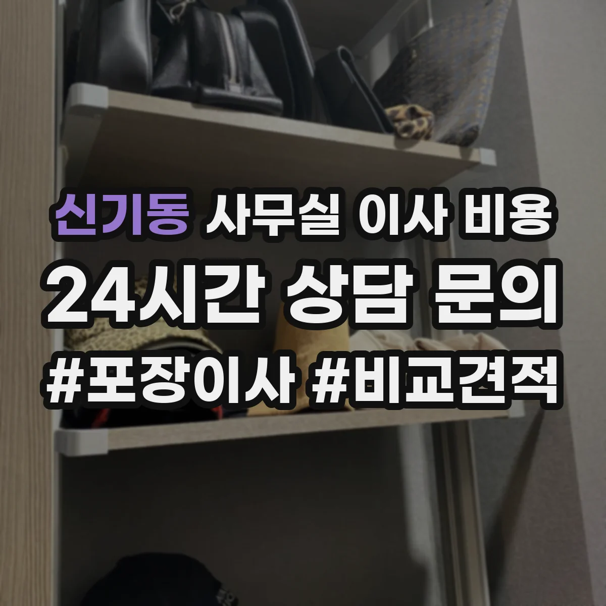 신기동 사무실 이사 비용