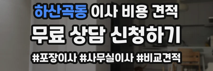 하산곡동 이사 비용 견적