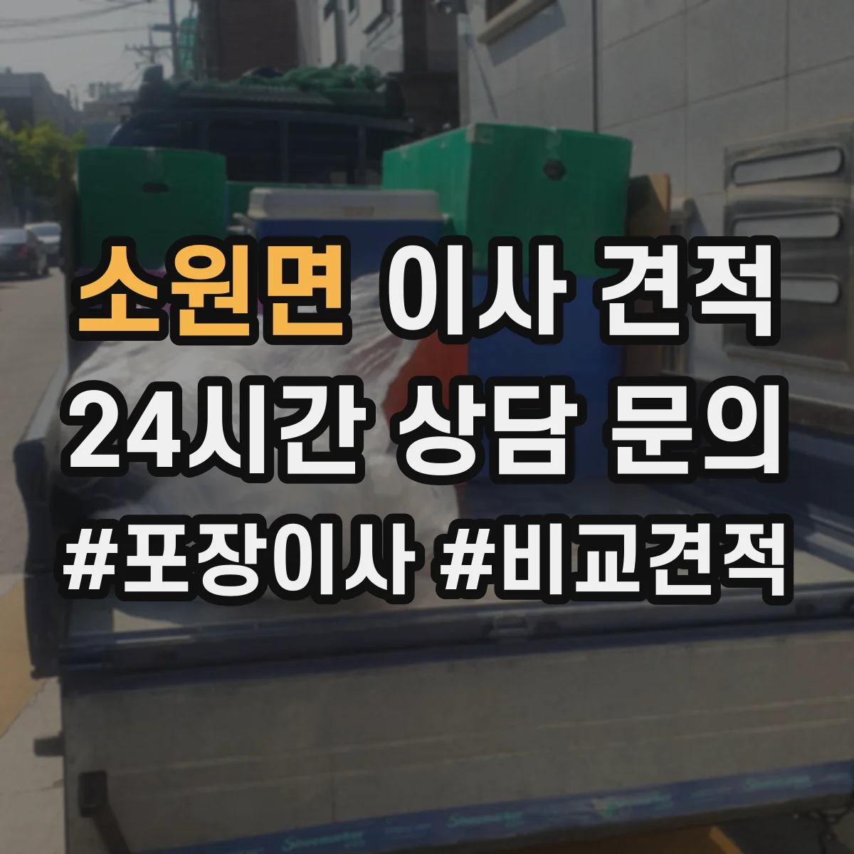 소원면 이사 견적