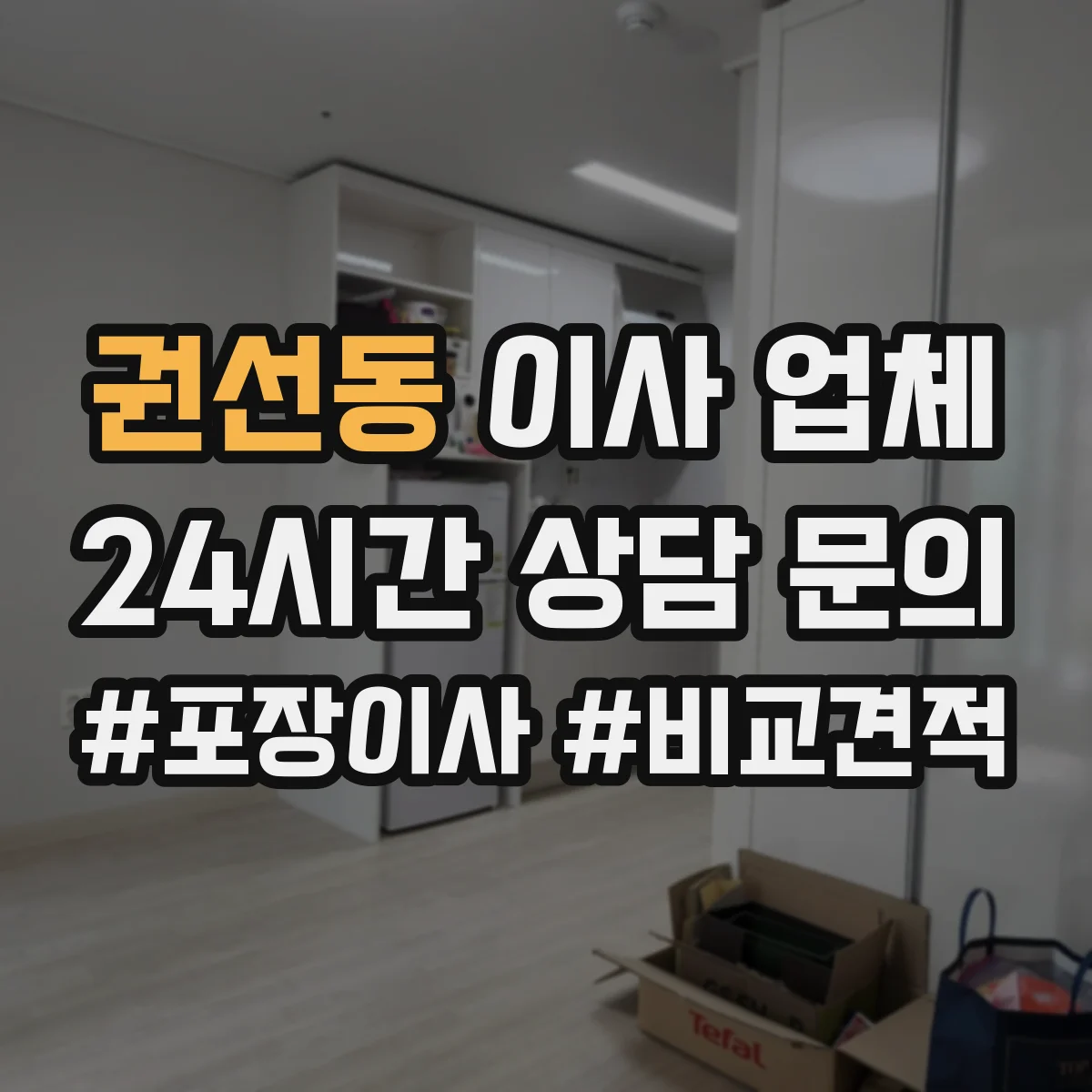 권선동 이사 업체
