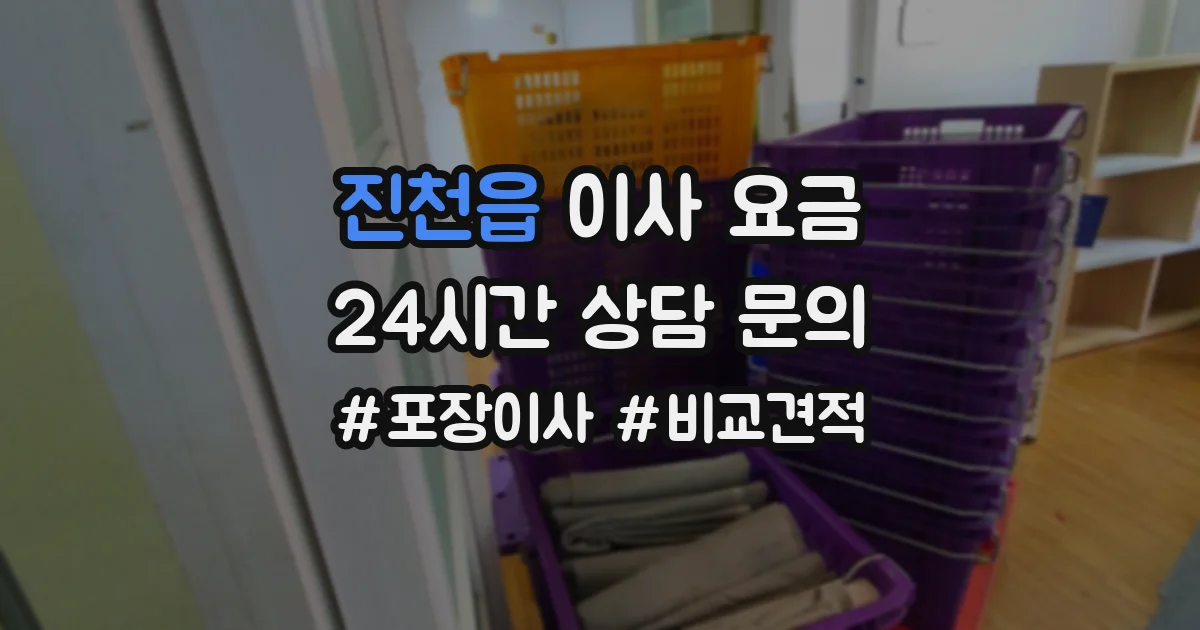 진천읍 이사 요금