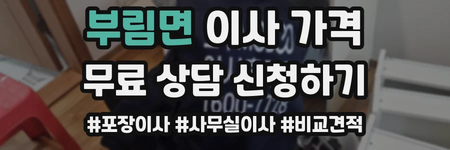 부림면 이사 가격