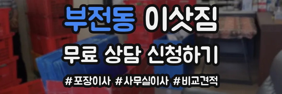부전동 이삿짐