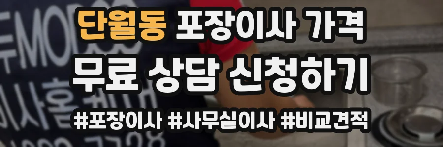 단월동 포장이사 가격