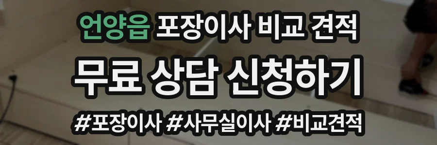 언양읍 포장이사 비교 견적