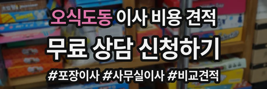 오식도동 이사 비용 견적
