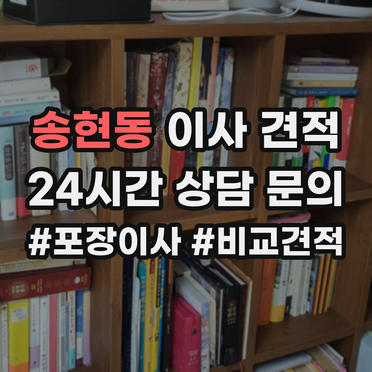 송현동 이사 견적