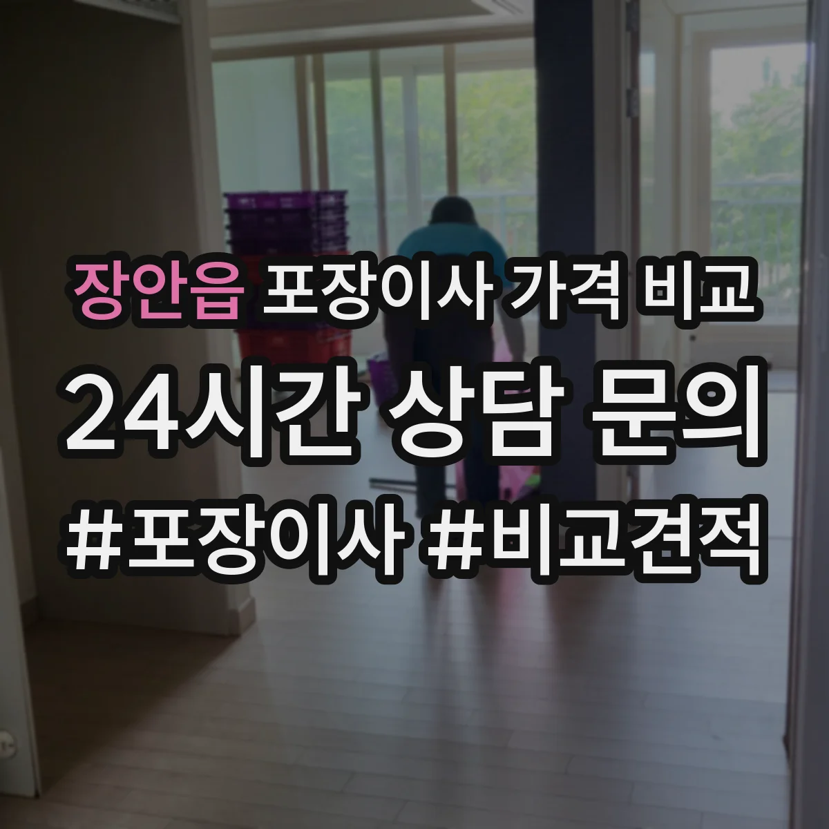 장안읍 포장이사 가격 비교
