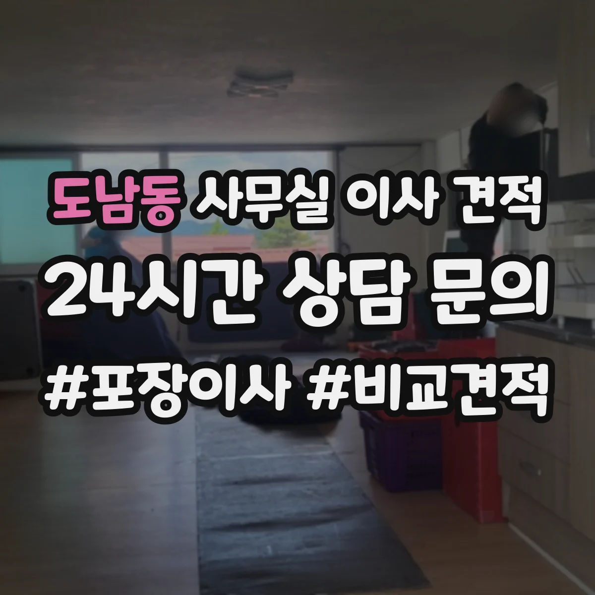 도남동 사무실 이사 견적