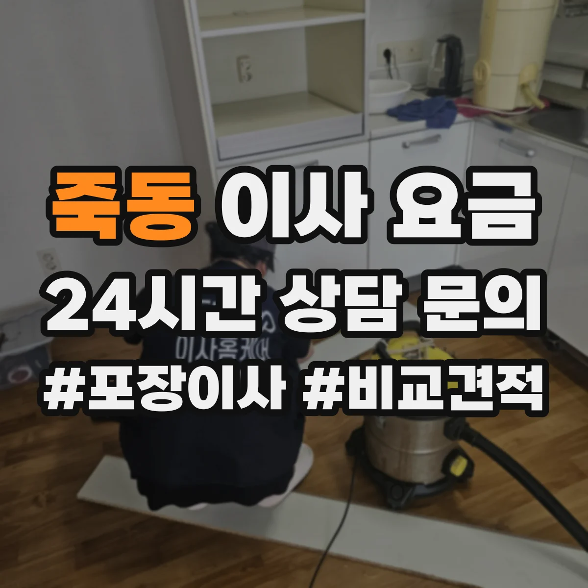 죽동 이사 요금