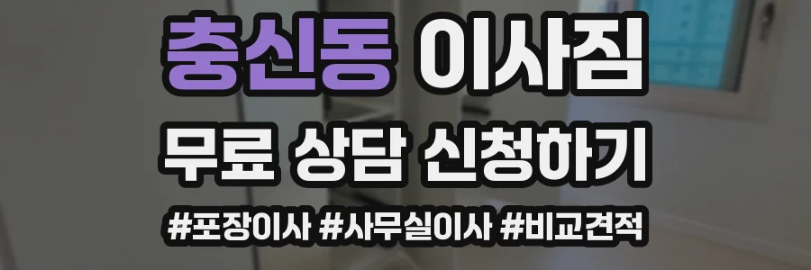 충신동 이사짐
