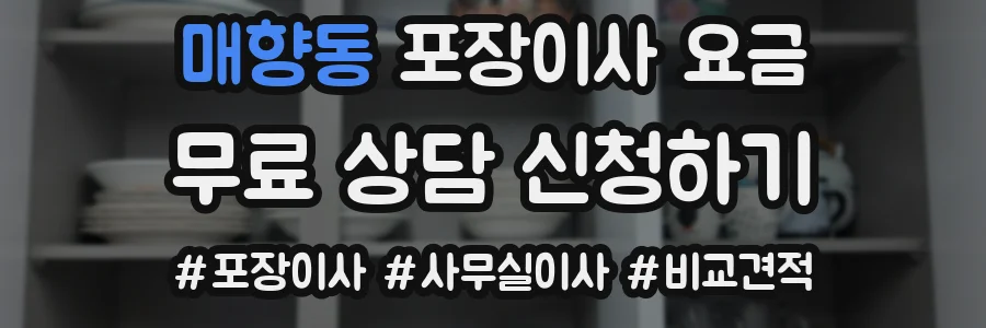 매향동 포장이사 요금