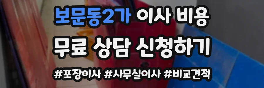 보문동2가 이사 비용