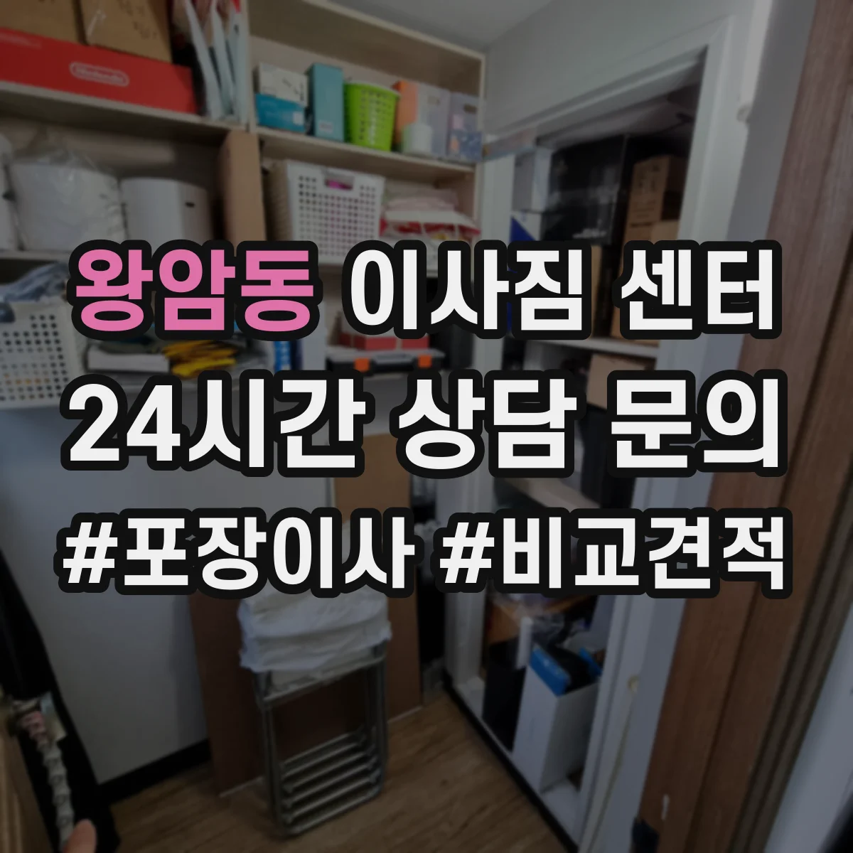왕암동 이사짐 센터