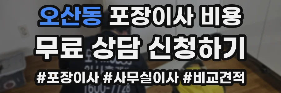 오산동 포장이사 비용