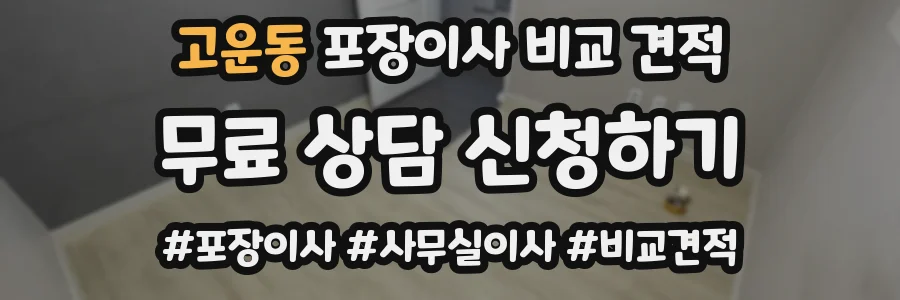 고운동 포장이사 비교 견적