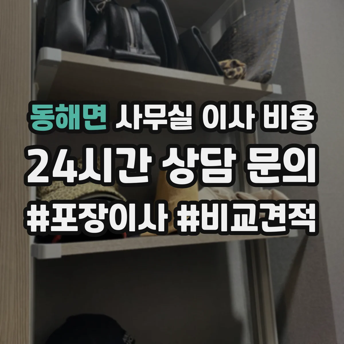 동해면 사무실 이사 비용