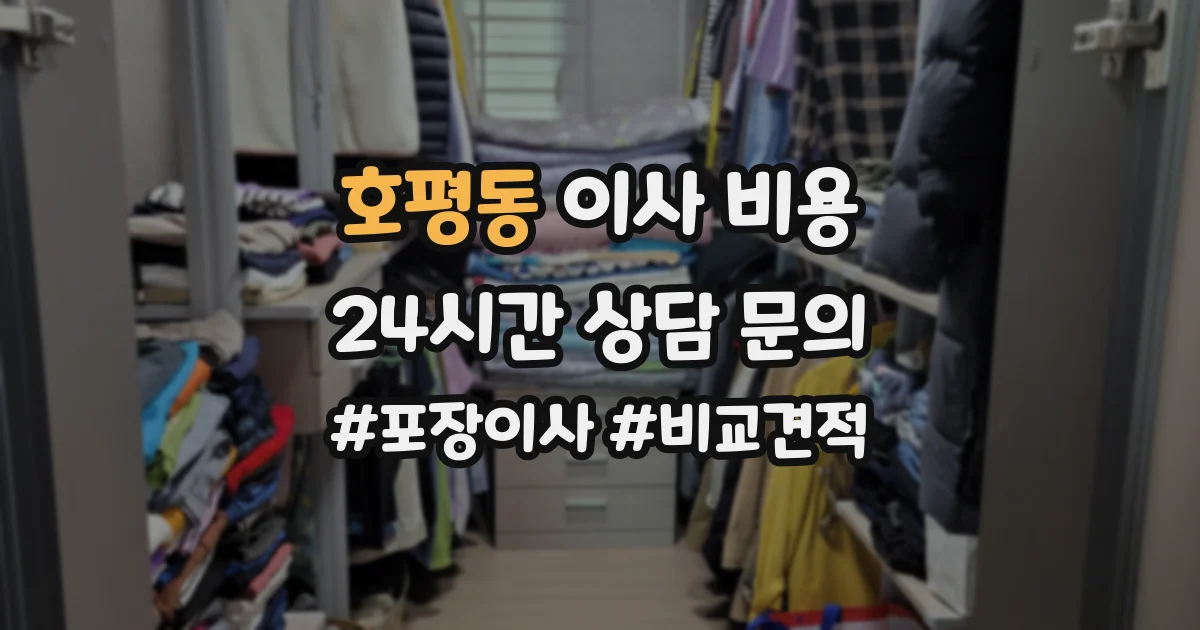 호평동 이사 비용