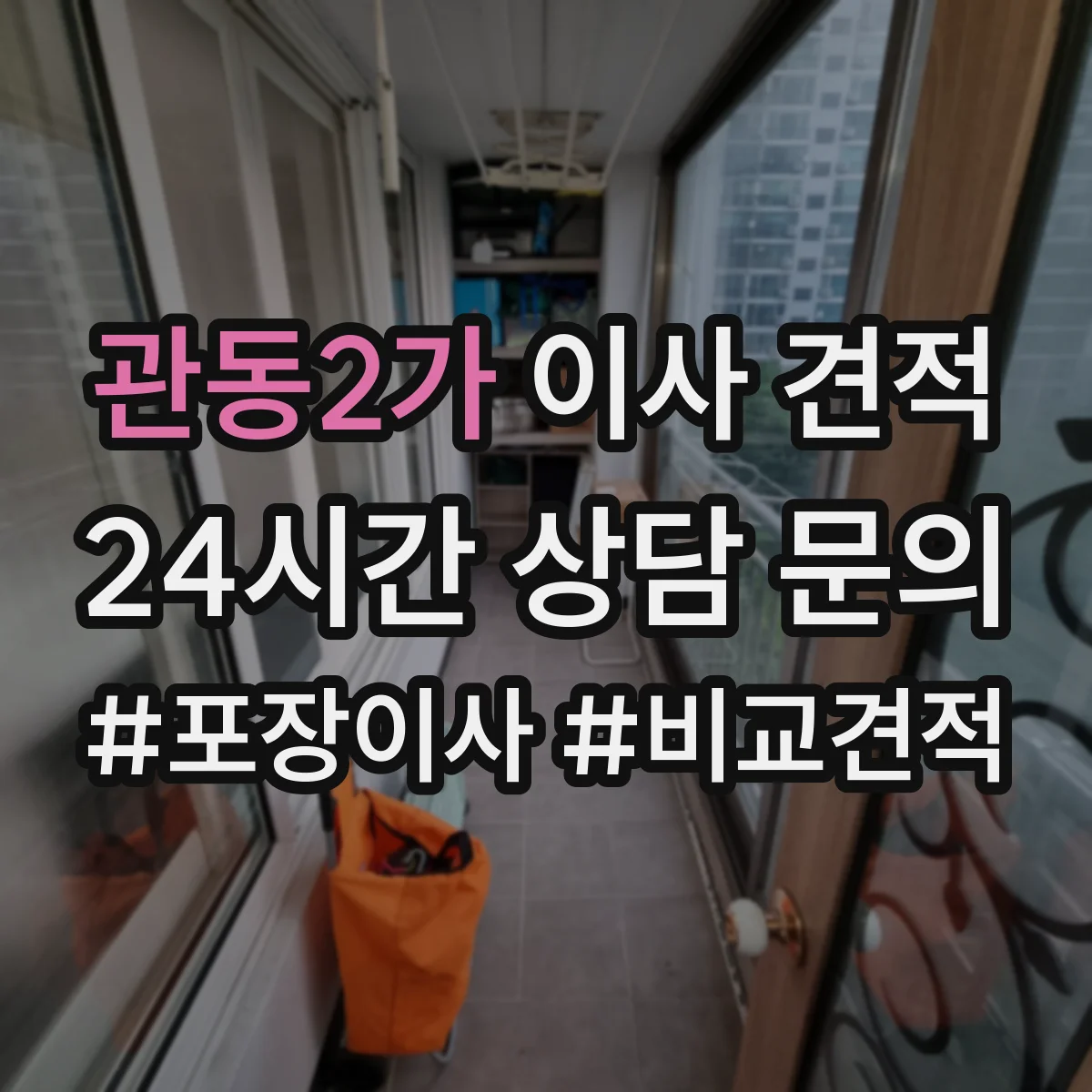 관동2가 이사 견적