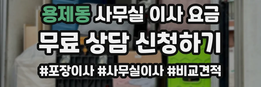 용제동 사무실 이사 요금