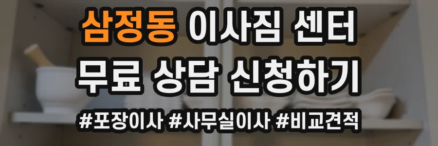 삼정동 이사짐 센터