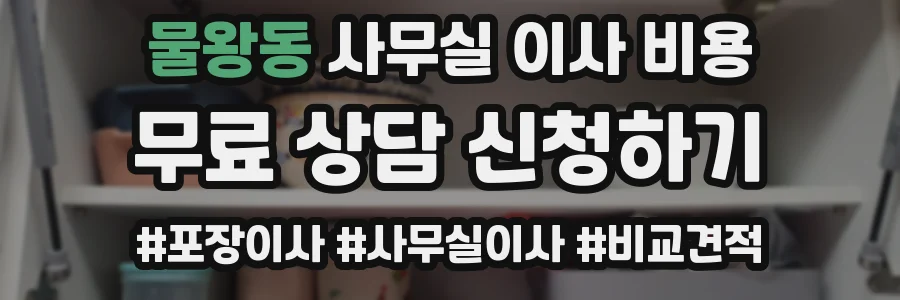 물왕동 사무실 이사 비용