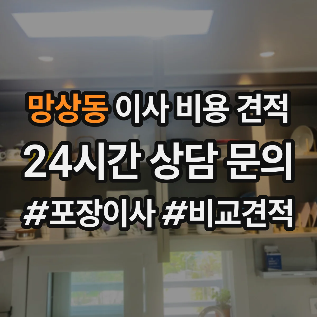 망상동 이사 비용 견적