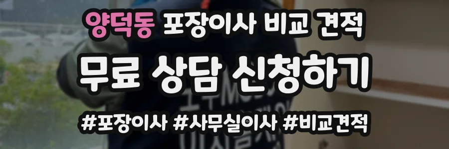 양덕동 포장이사 비교 견적
