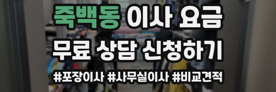 죽백동 이사 요금