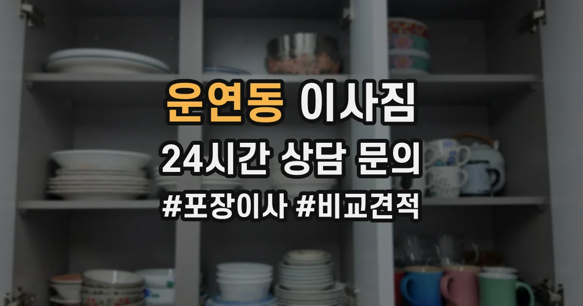 운연동 이사짐