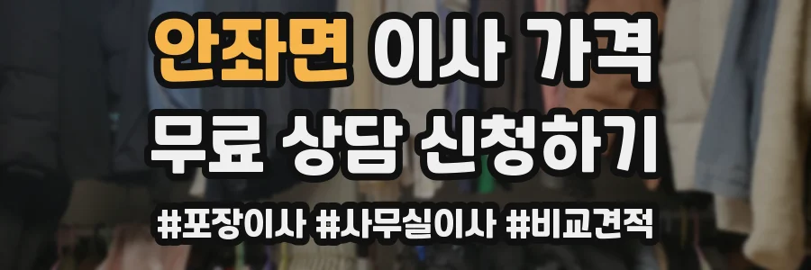 안좌면 이사 가격