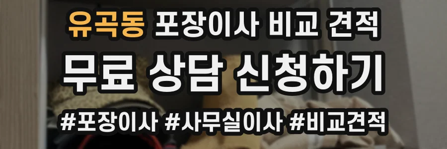 유곡동 포장이사 비교 견적