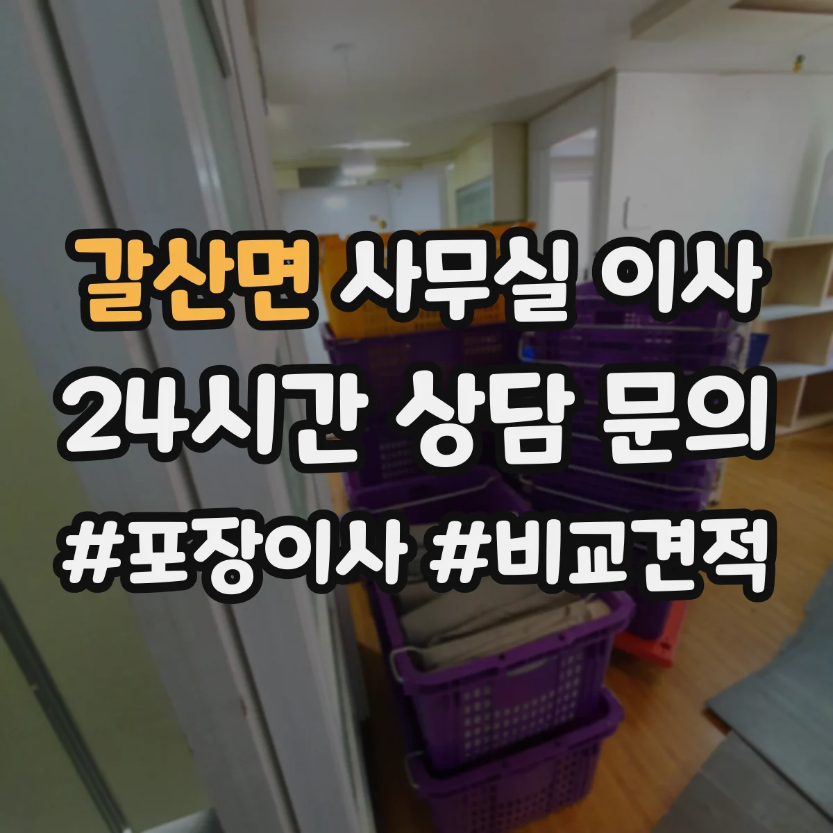 갈산면 사무실 이사