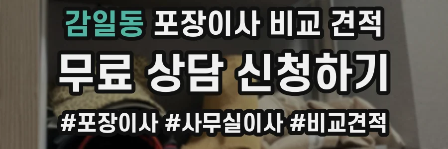 감일동 포장이사 비교 견적