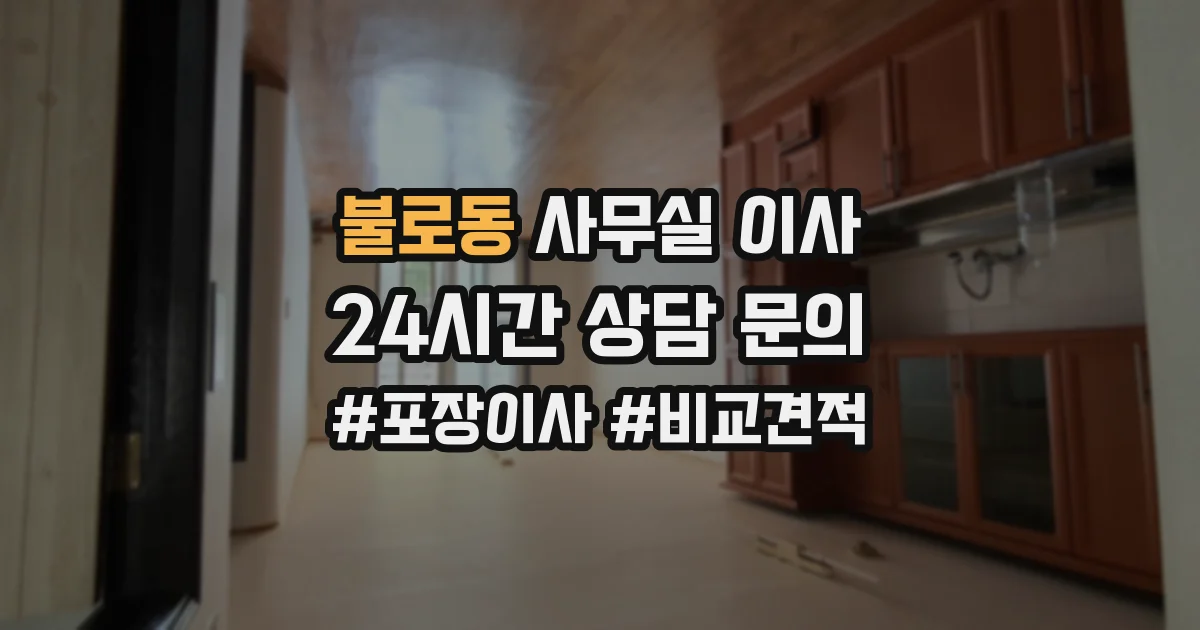 불로동 사무실 이사