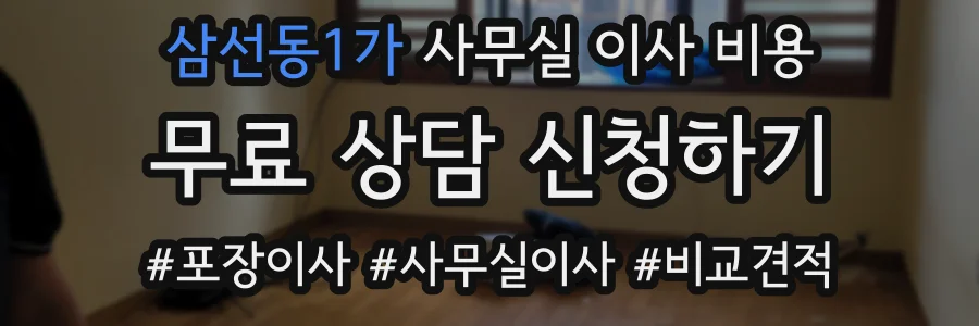 삼선동1가 사무실 이사 비용